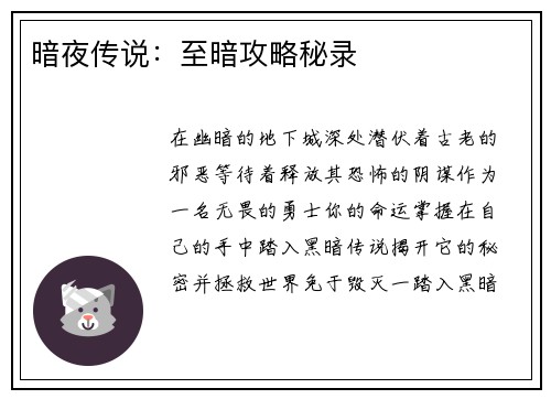 暗夜传说：至暗攻略秘录