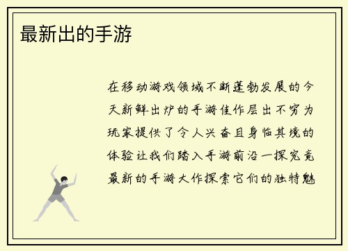 最新出的手游