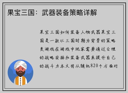 果宝三国：武器装备策略详解