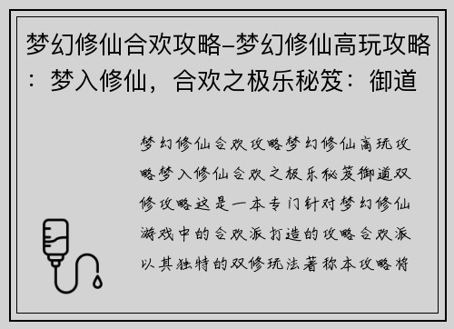 梦幻修仙合欢攻略-梦幻修仙高玩攻略：梦入修仙，合欢之极乐秘笈：御道双修攻略