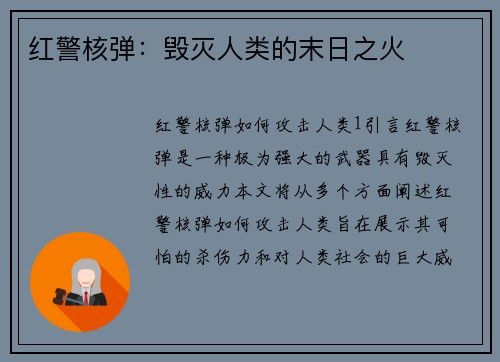 红警核弹：毁灭人类的末日之火