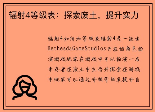 辐射4等级表：探索废土，提升实力