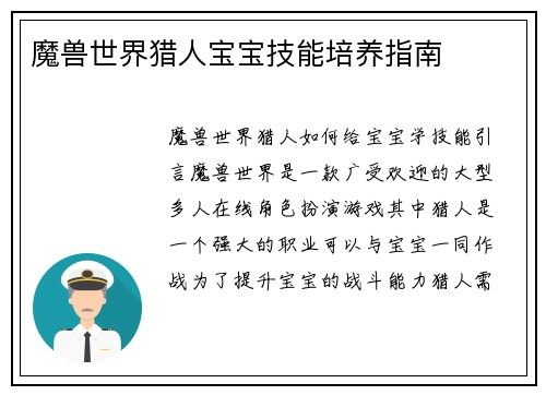 魔兽世界猎人宝宝技能培养指南