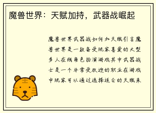 魔兽世界：天赋加持，武器战崛起