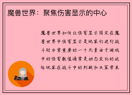 魔兽世界：聚焦伤害显示的中心