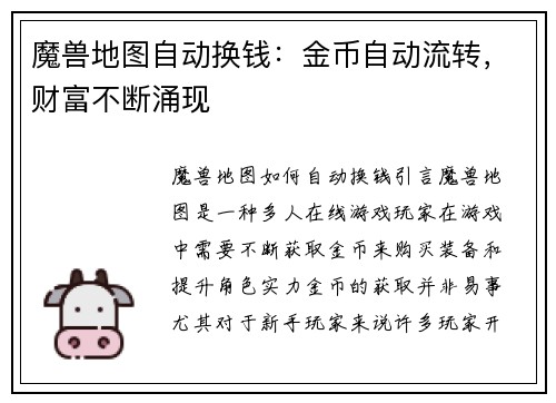 魔兽地图自动换钱：金币自动流转，财富不断涌现