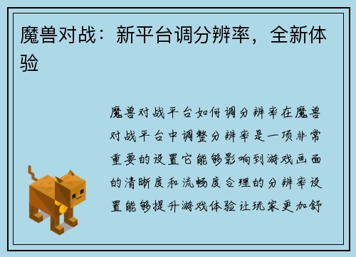 魔兽对战：新平台调分辨率，全新体验