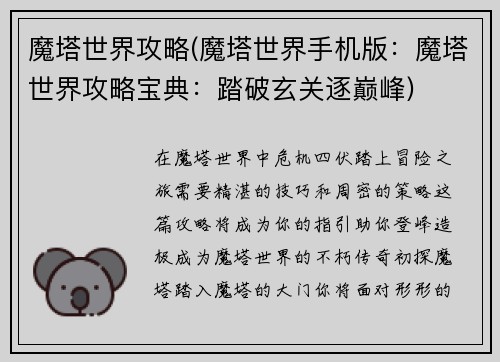 魔塔世界攻略(魔塔世界手机版：魔塔世界攻略宝典：踏破玄关逐巅峰)