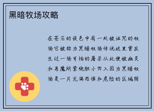 黑暗牧场攻略